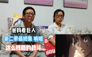 Video herunterladen: 【爸妈看巨人】要是尤赫永远在一起就圆满了 父母看巨人S2E12呐喊