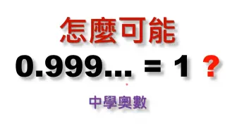 中学数学难题竞赛题精讲，0.9的循环是不是等于1