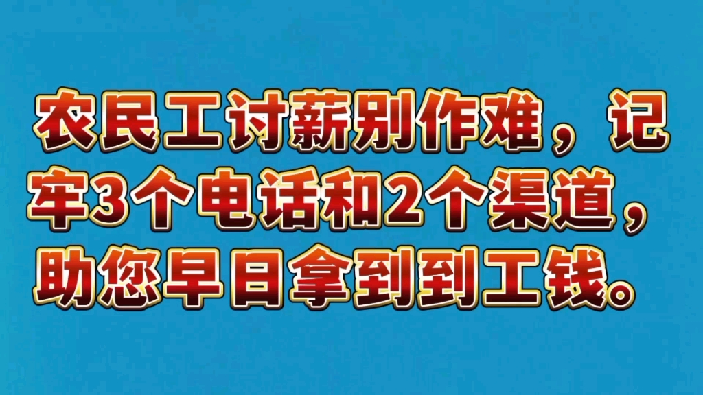 [图]你知道吗讨薪别作难，只要你记牢3个电话和2个渠道就能帮到你