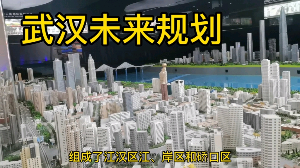 武汉规划展示馆,未来武汉发展很快,能否成为中国第5大城市?哔哩哔哩bilibili