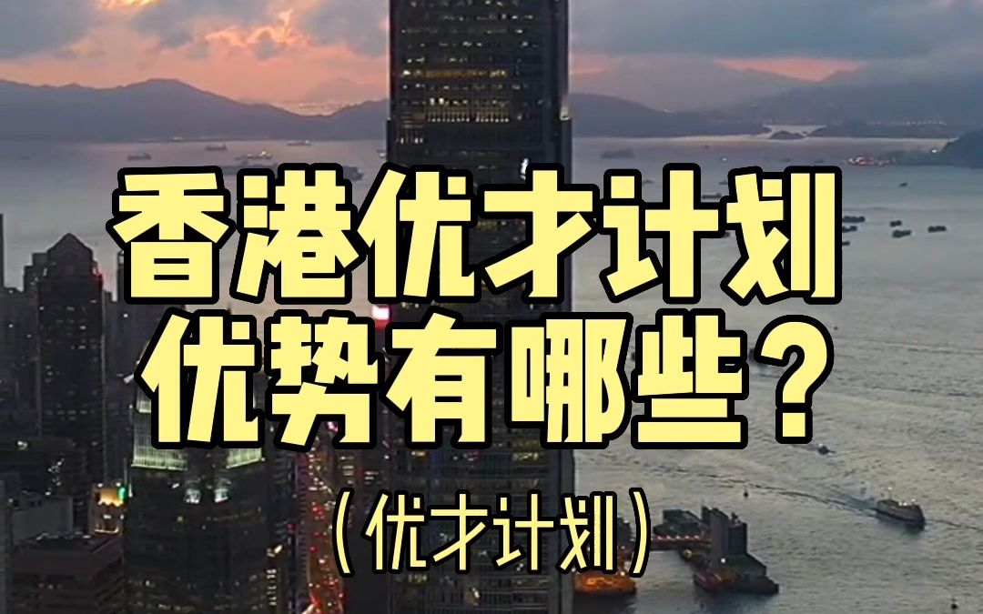 中国"香港优才计划"的优势有哪些?哔哩哔哩bilibili