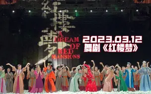 Descargar video: 2023.03.12舞剧《红楼梦》暖场入梦+返场谢幕｜姜爱东｜胡婕｜窦率方｜李倩｜王钰｜冯敬雅｜陈晓婉｜王金格｜秦丹妮｜周丽君｜徐艺杰｜柴一丹｜王昱薇｜宋玉龙