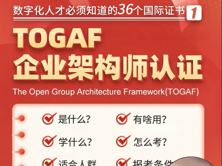 TOGAF宇宙最全扫盲视频,二分钟看懂TOGAF证书是什么?哔哩哔哩bilibili