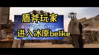 Download Video: 当盾斧玩家进入冰原belike