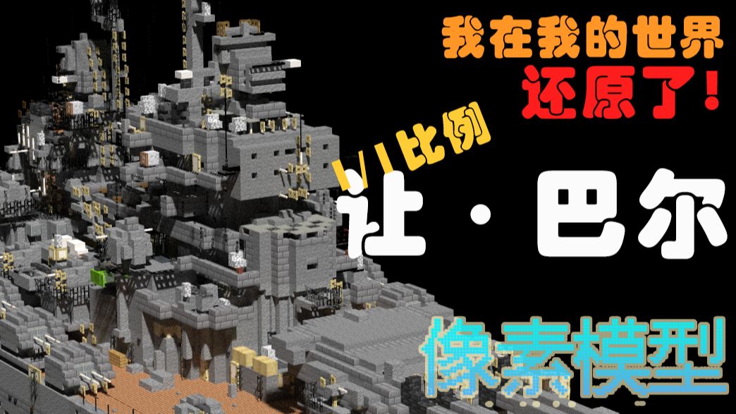 【Minecraft★像素模型】1:1让巴尔号战列舰战舰世界