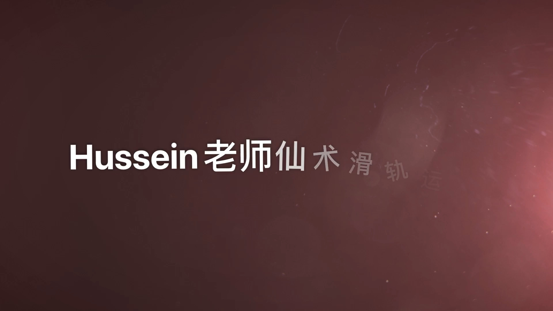 Hussein老师仙术运镜[doge]哔哩哔哩bilibili