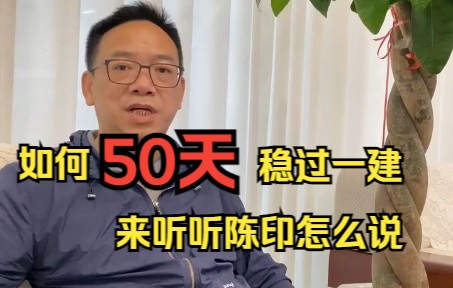 [图]陈印来告诉你如何50天稳过一建法规！