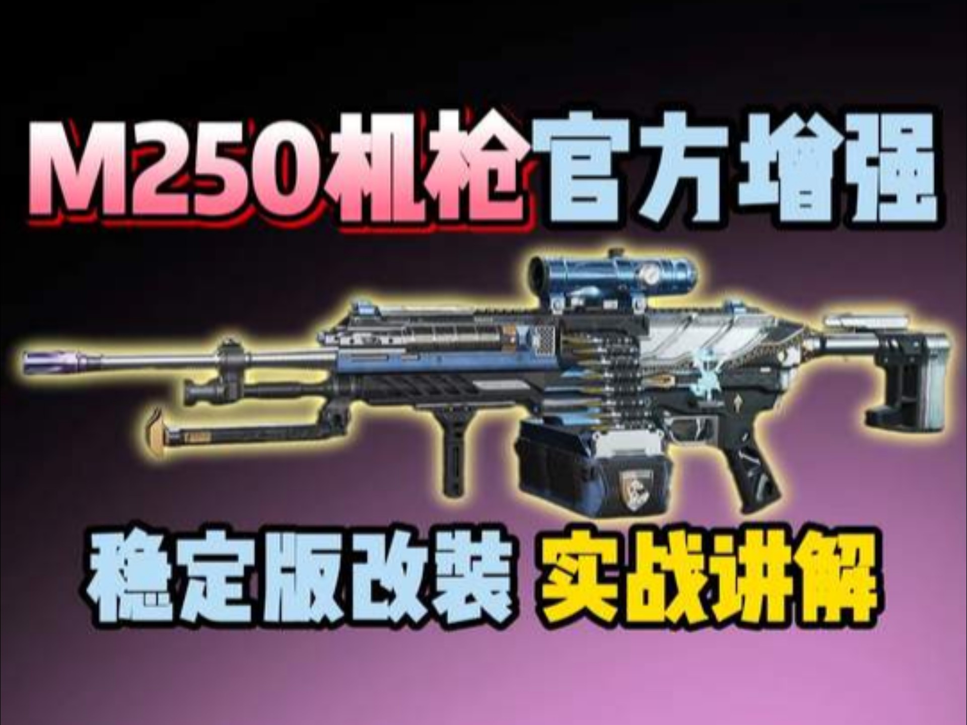 M250改装方案及实现讲解