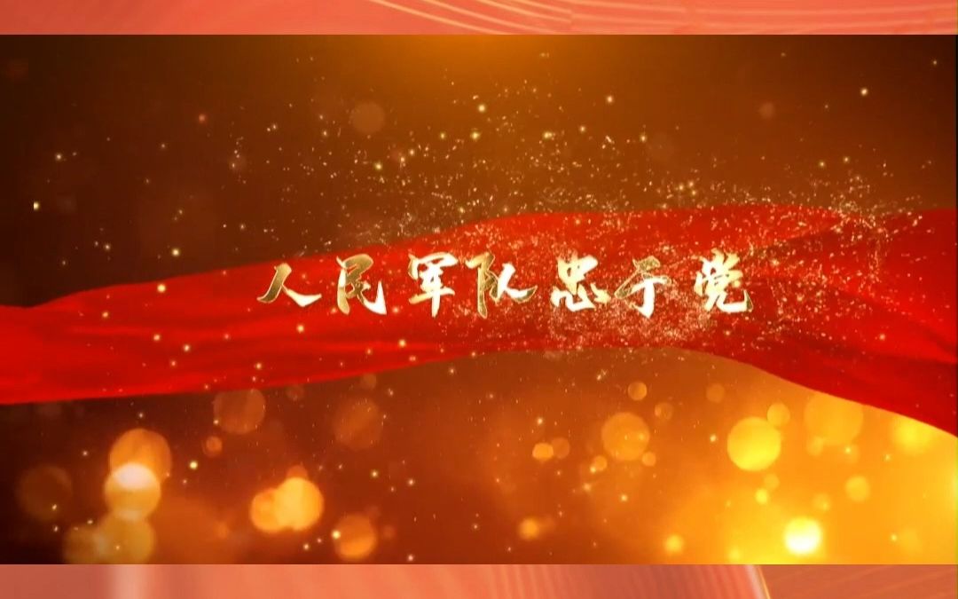 歌声里的党史 ——《人民军队忠于党》哔哩哔哩bilibili