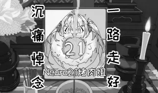 Download Video: 【Neuro】21烤肉组最灰暗的一天？！我们失去了赖以生存的基石！【熟肉】