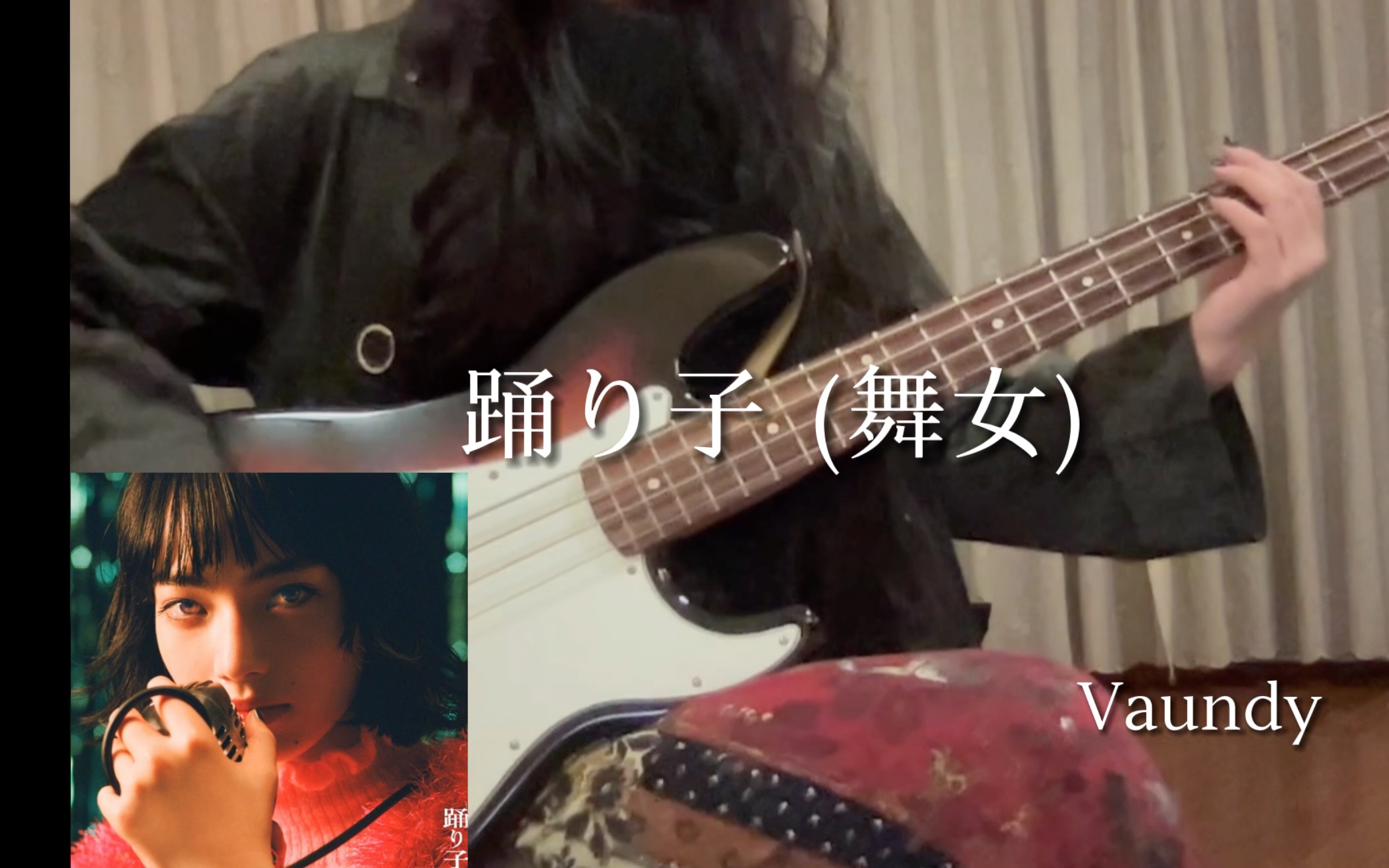 BASS COVER 日本音乐人Vaundy 的【我不知道这个日语怎么打】哔哩哔哩bilibili