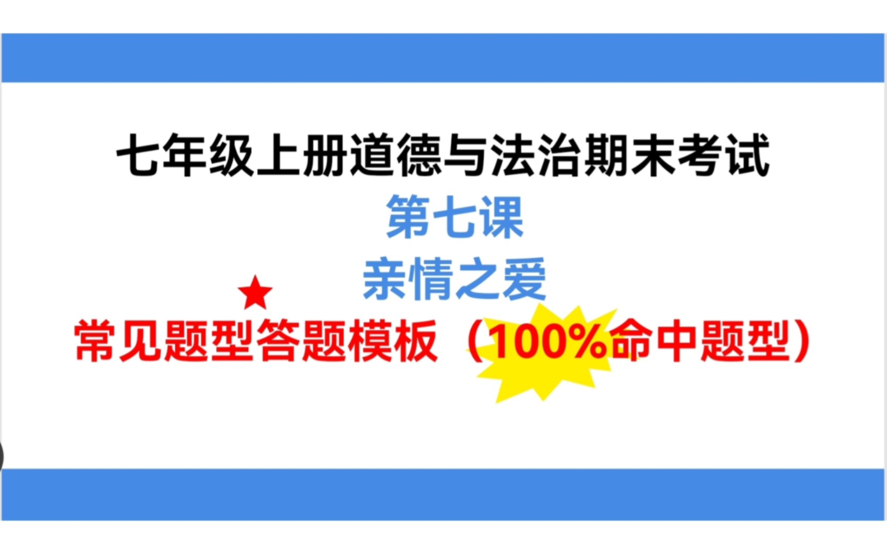 七年级上册道德与法治期末复习第七课亲情之爱,经典题型举一反三!哔哩哔哩bilibili