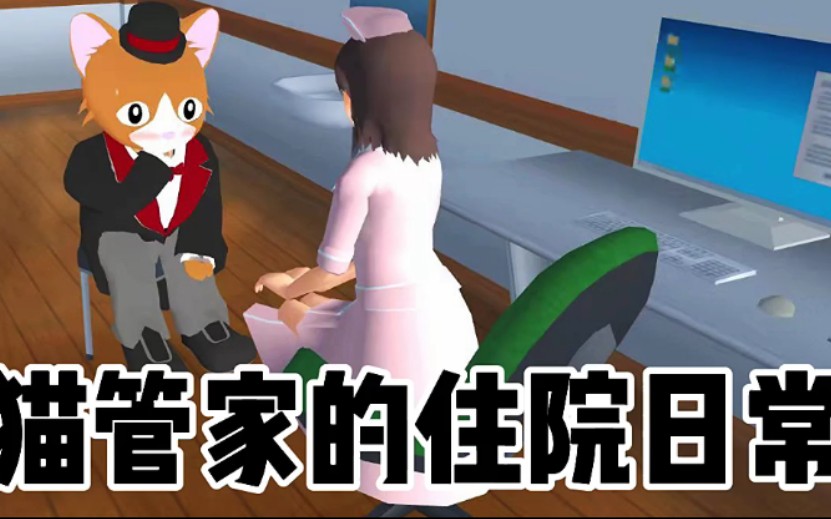 樱花校园模拟器猫管家的住院日常13