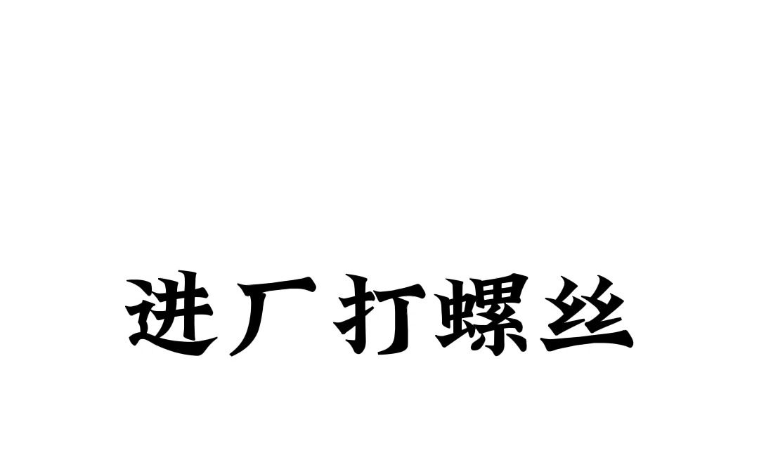 进厂打螺丝表情图片