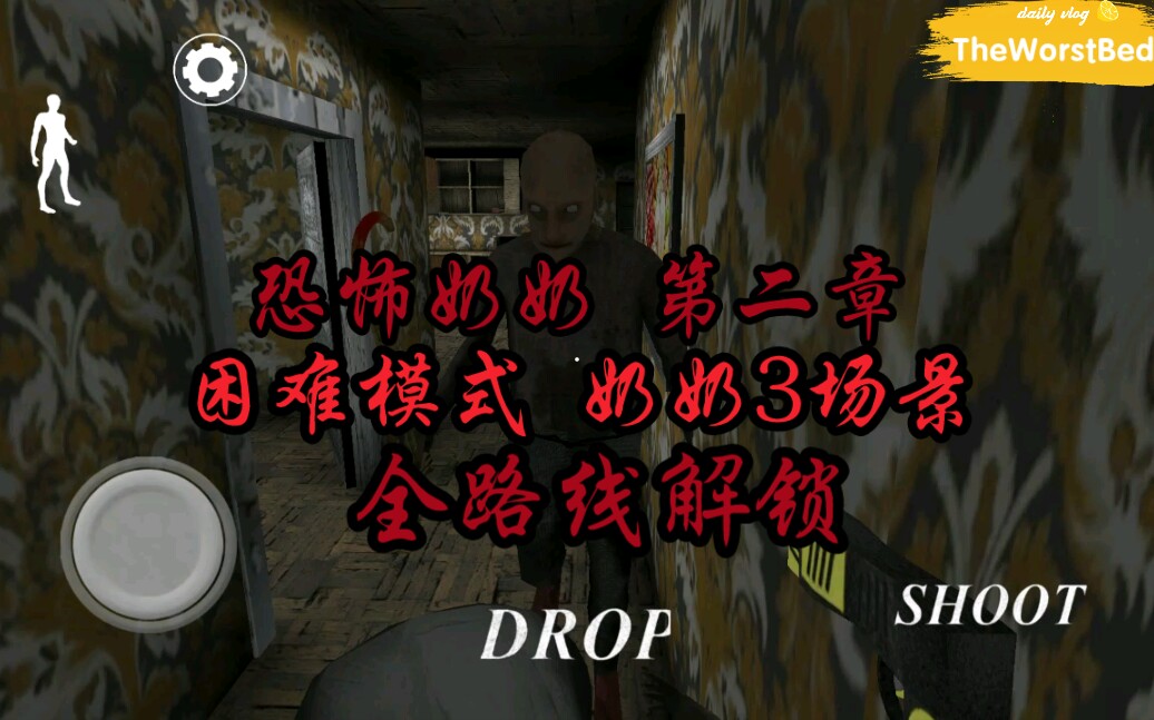 恐怖奶奶第二章奶奶3的场景困难模式全路线解锁完整游戏a游戏