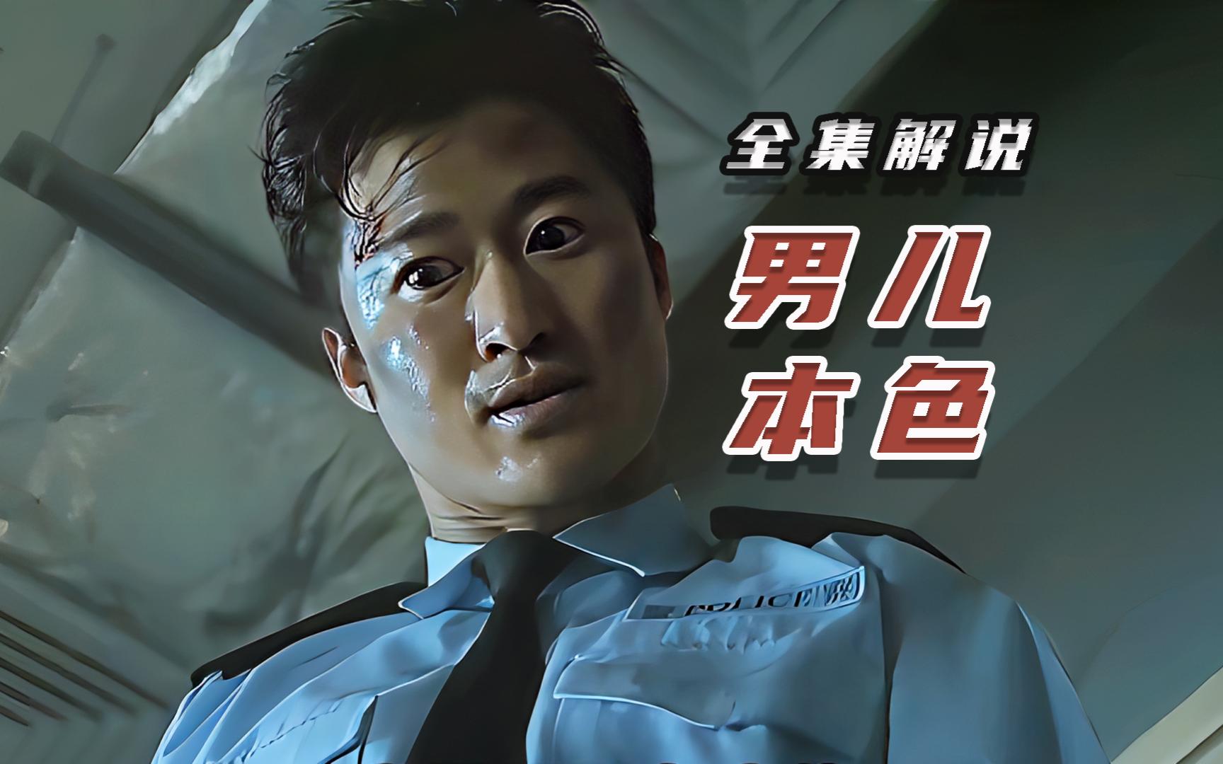 万字解说《男儿本色》,看完天养生如何狂虐主角三人团