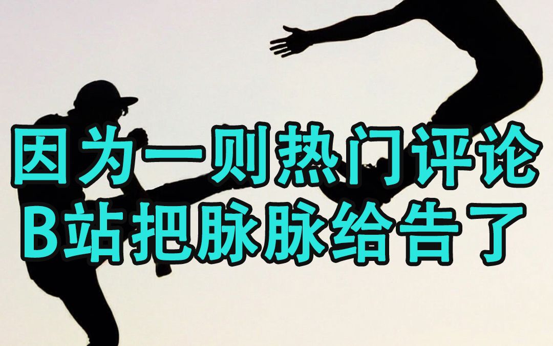 被质疑泄露拼多多员工信息的脉脉 面对B站怎么这么刚?哔哩哔哩bilibili