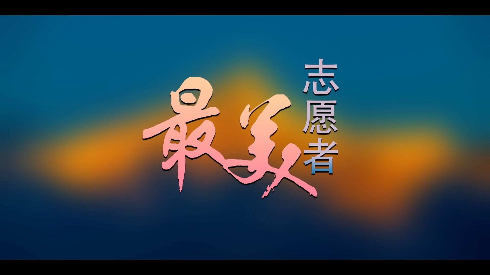 最美志愿者雪域高原的清道夫