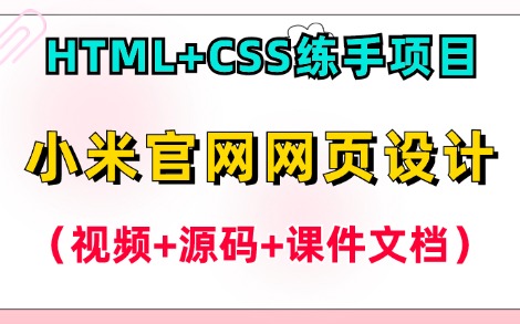 【Web前端】HTML5+CSS3网页设计案例— —小米官网网页设计(附源码课件),超详细保姆级教程,手把手教你轻松完成Web前端期末大作业!哔哩哔...