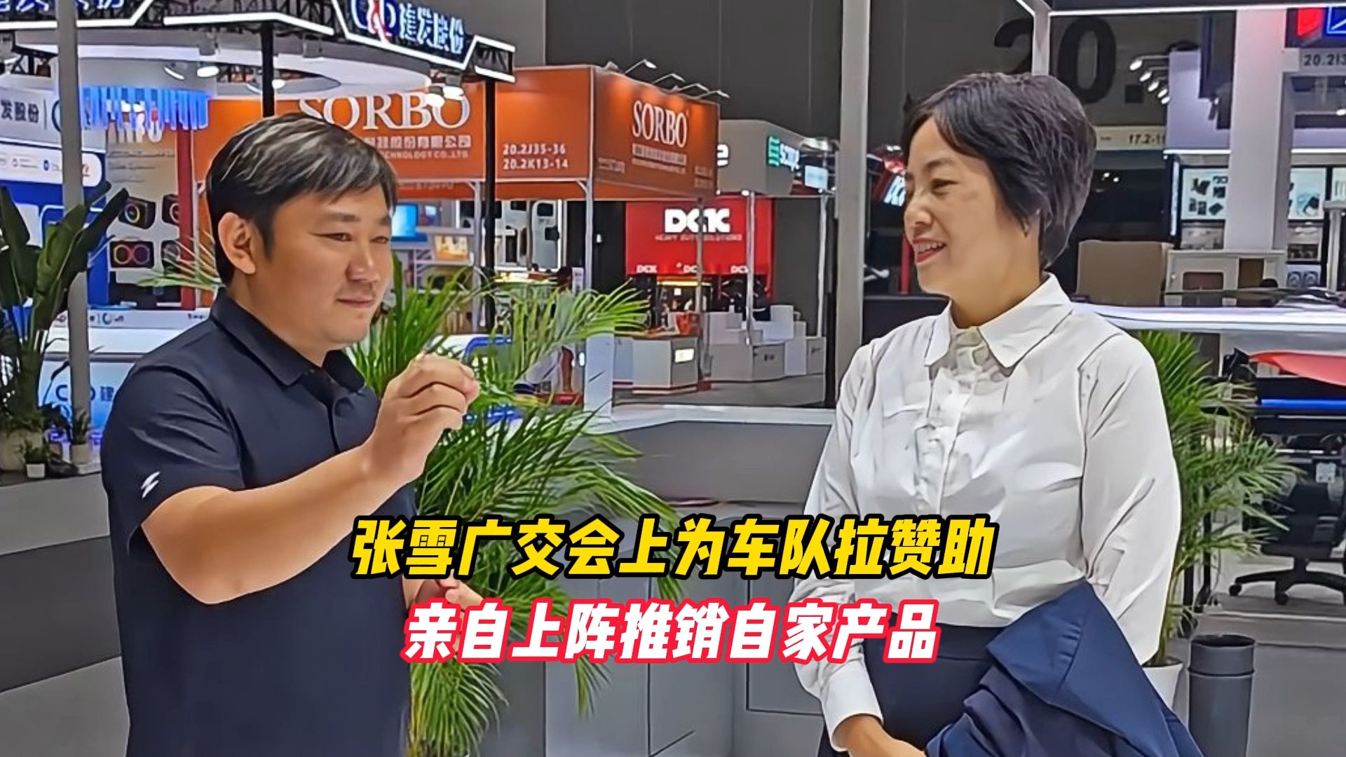 张雪广交会上为车队拉赞助，亲自上阵推销自家产品