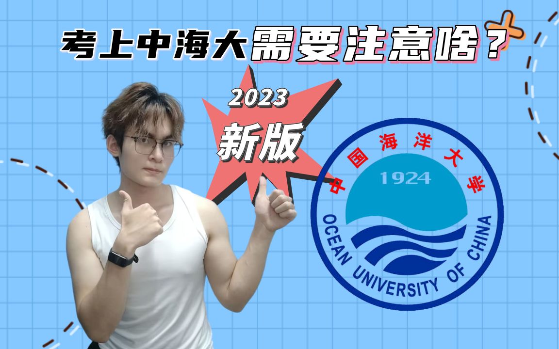 【中国海洋大学】考上985该如何规划?2023萌新攻略来啦!哔哩哔哩bilibili