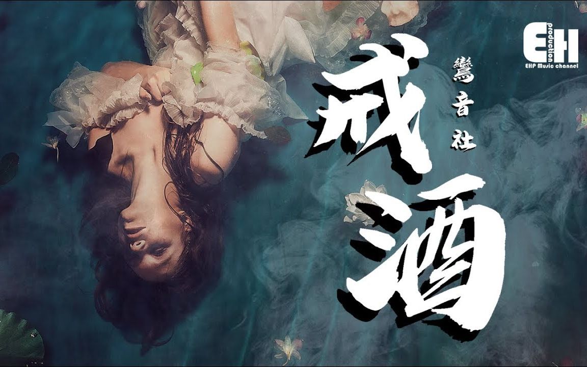 [图]鸞音社 - 戒酒『我戒掉了酒，卻怎麼戒不掉你眼眸中的浩渺。』【動態歌詞Lyrics】