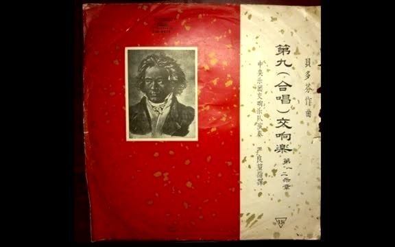 [图]【中国】贝多芬 第九交响曲 合唱（1959）