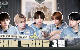 Download Video: 【TXT记录库·中字】220613 HYBE无法者们 第3篇 TO DO X TXT - EP.82