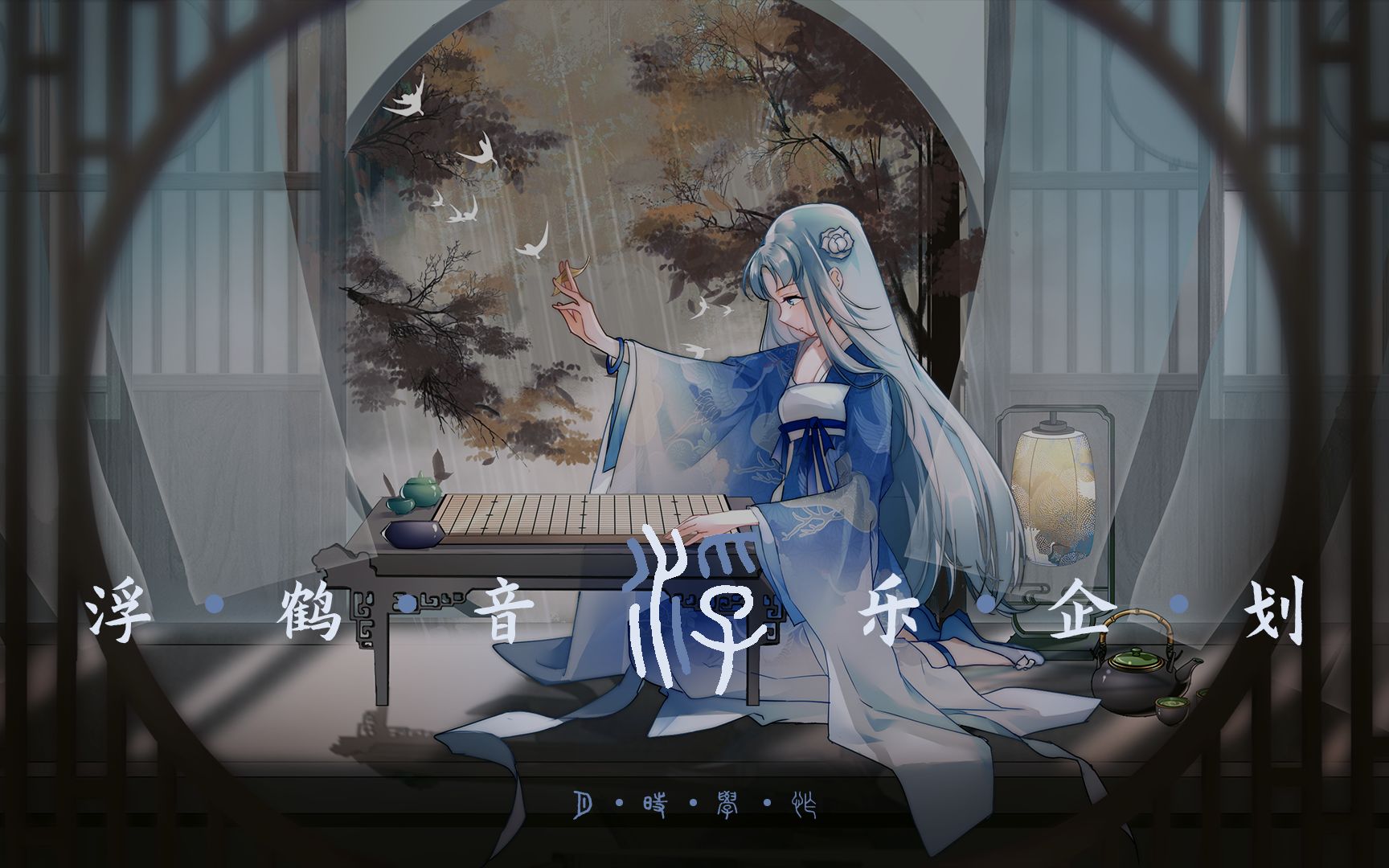 [图]【星尘原创曲】浮-“人世长悲离散，不过一情难全”【浮鹤原创音乐企划】