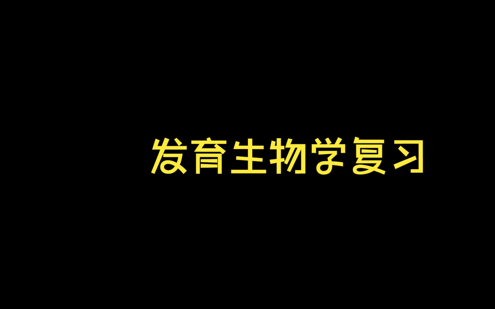 发育生物学复习哔哩哔哩bilibili