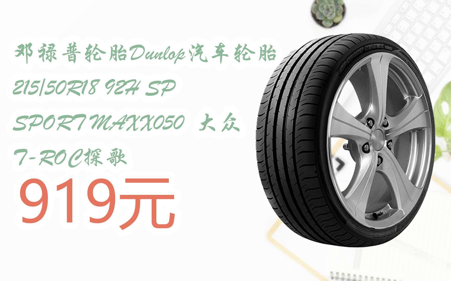 【掃碼|京東領取好價信息】鄧祿普輪胎dunlop汽車輪胎 215/50r18 92h