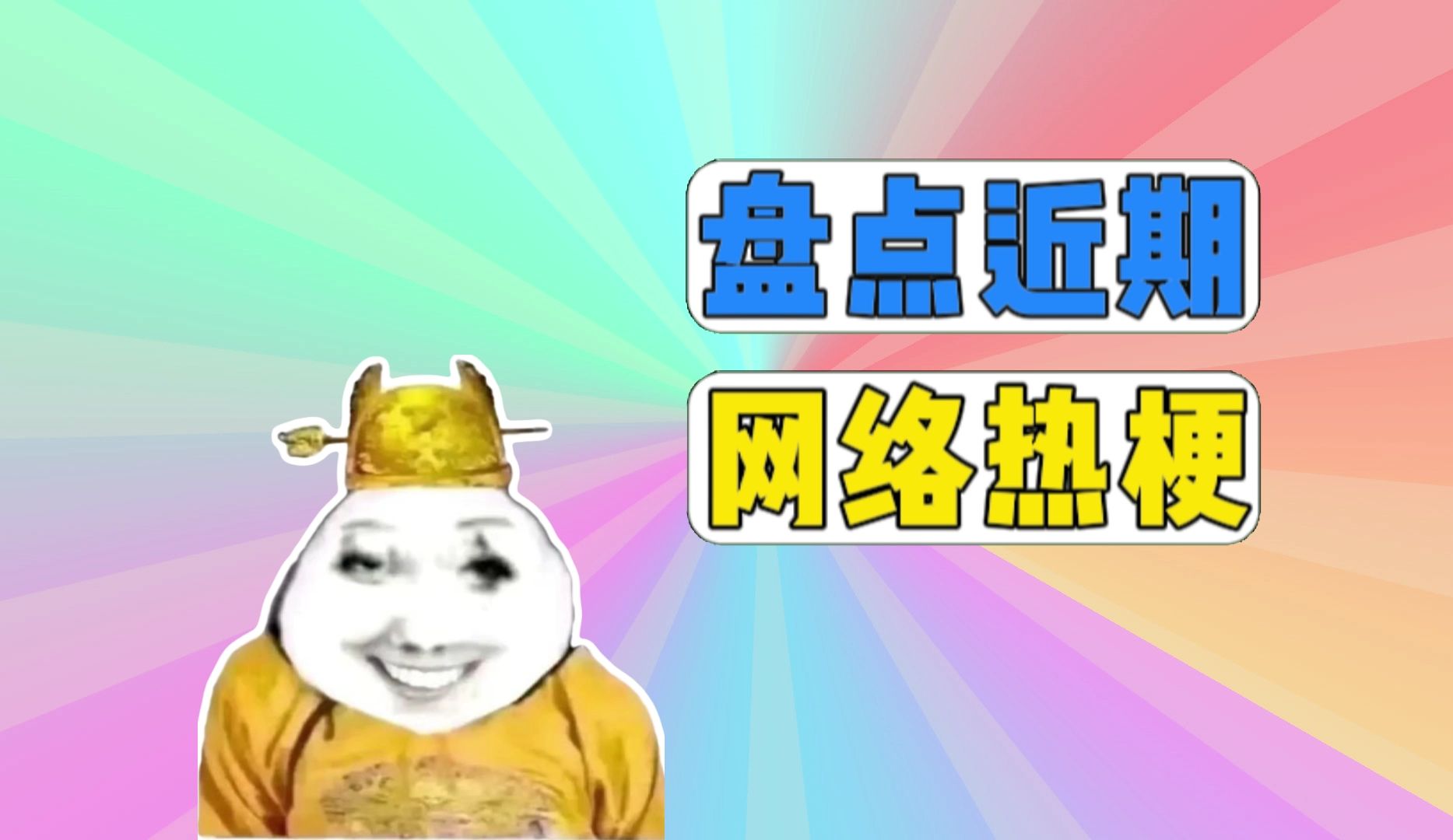 盘点近期网络热梗:廉政机箱,电子奸臣