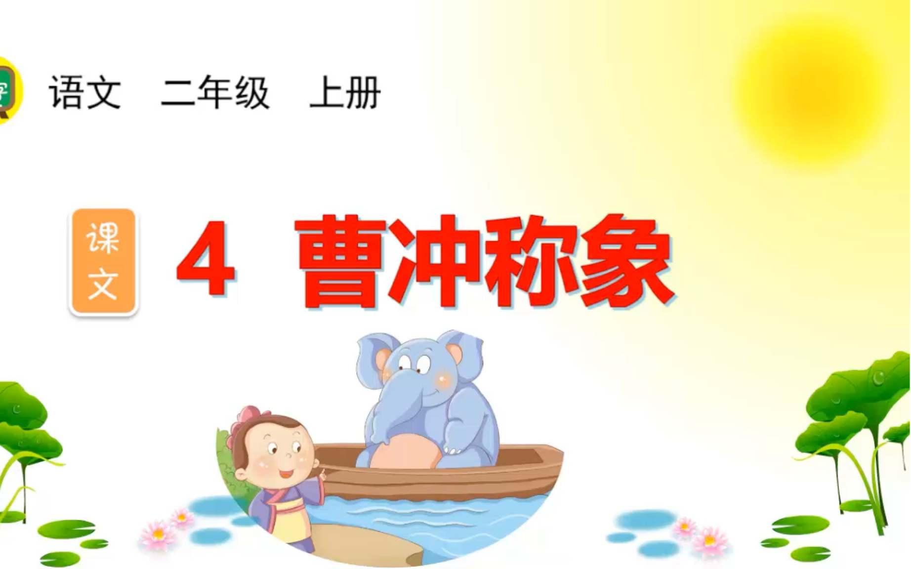 二年级上册语文同步生字课——————曹冲称象