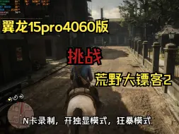 Download Video: 翼龙15pro4060版在荒野大镖客2中的表现