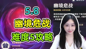5.8幽境危战难度5攻略！6个平民阵容推荐，通关技巧讲解