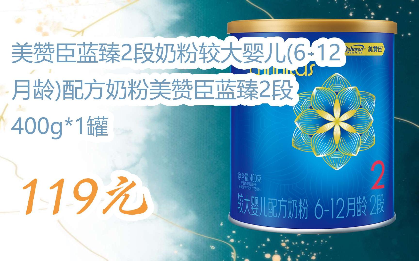 【扫码领取l最新优惠】美赞臣蓝臻2段奶粉较大婴儿(6-12月龄)配方奶粉