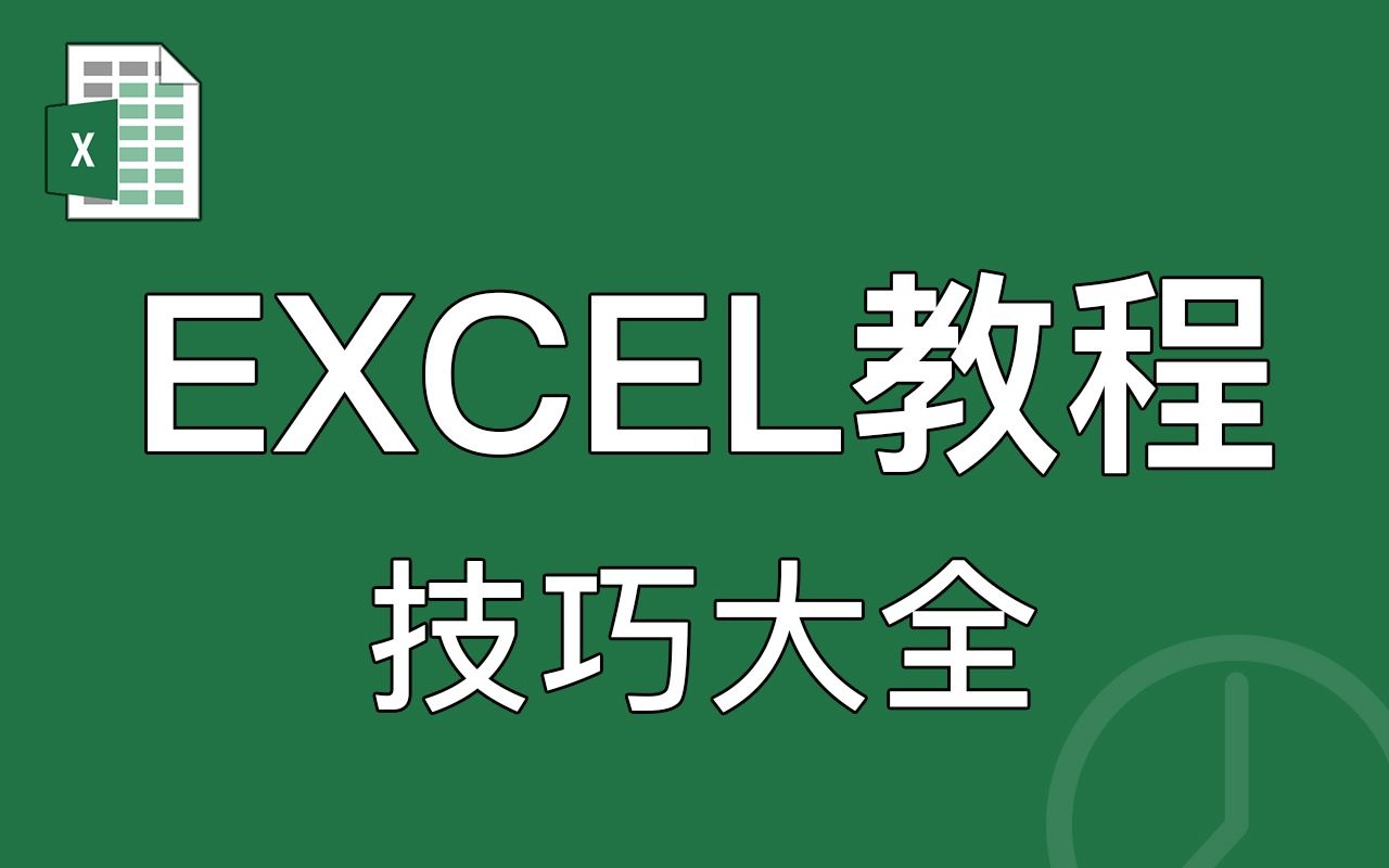 EXCEL技巧教程大全,新手入门,EXCEL函数公式大全,EXCEL表格制作课程,EXCEL基础教学哔哩哔哩bilibili