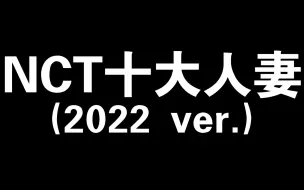 NCT 十 大 人 妻