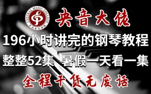 Video herunterladen: 盲目自学只会毁了你，央音大佬花费196小时整理的钢琴教程，暑假一天看一集，零基础快速入门！