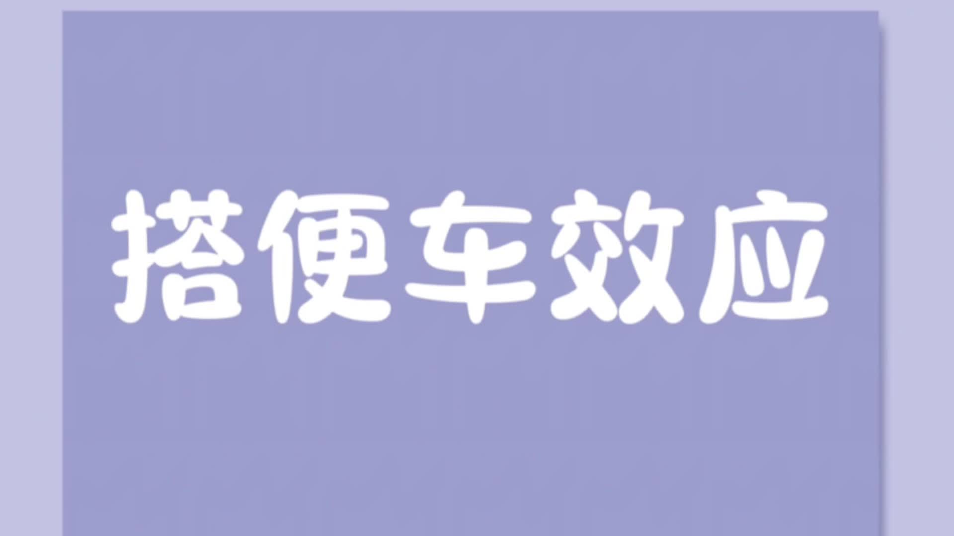 心理科普小课堂:搭便车效应