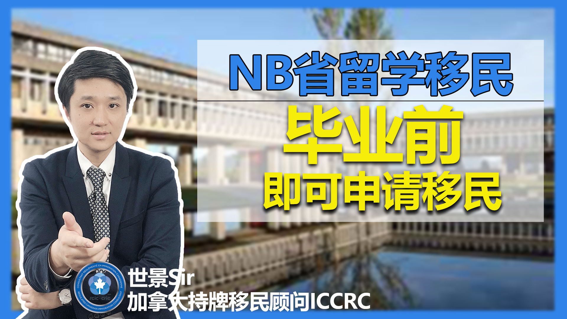 加拿大留学移民攻略:新不伦瑞克省(NB省)篇哔哩哔哩bilibili