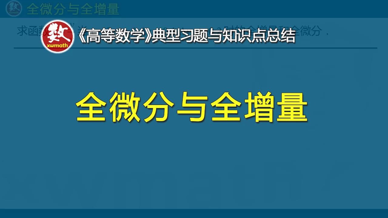 《高数、数分》多元函数全微分与全增量的计算、区别、联系哔哩哔哩bilibili