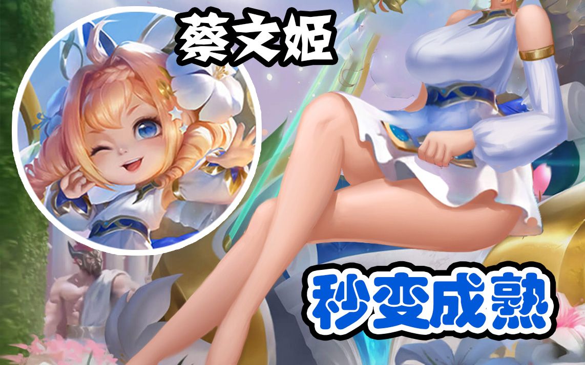 乔乔我蔡文姬不做萝莉了王者荣耀p图