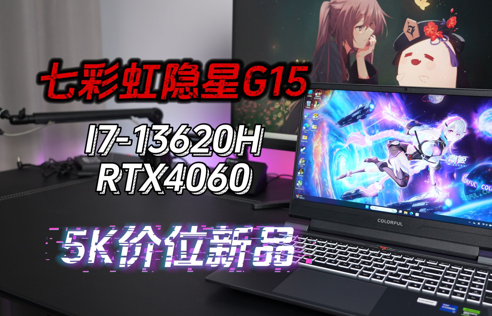 2024新品游戏本,i713620H+RTX4060,七彩虹隐星G15 2024款上手测评体验哔哩哔哩bilibili