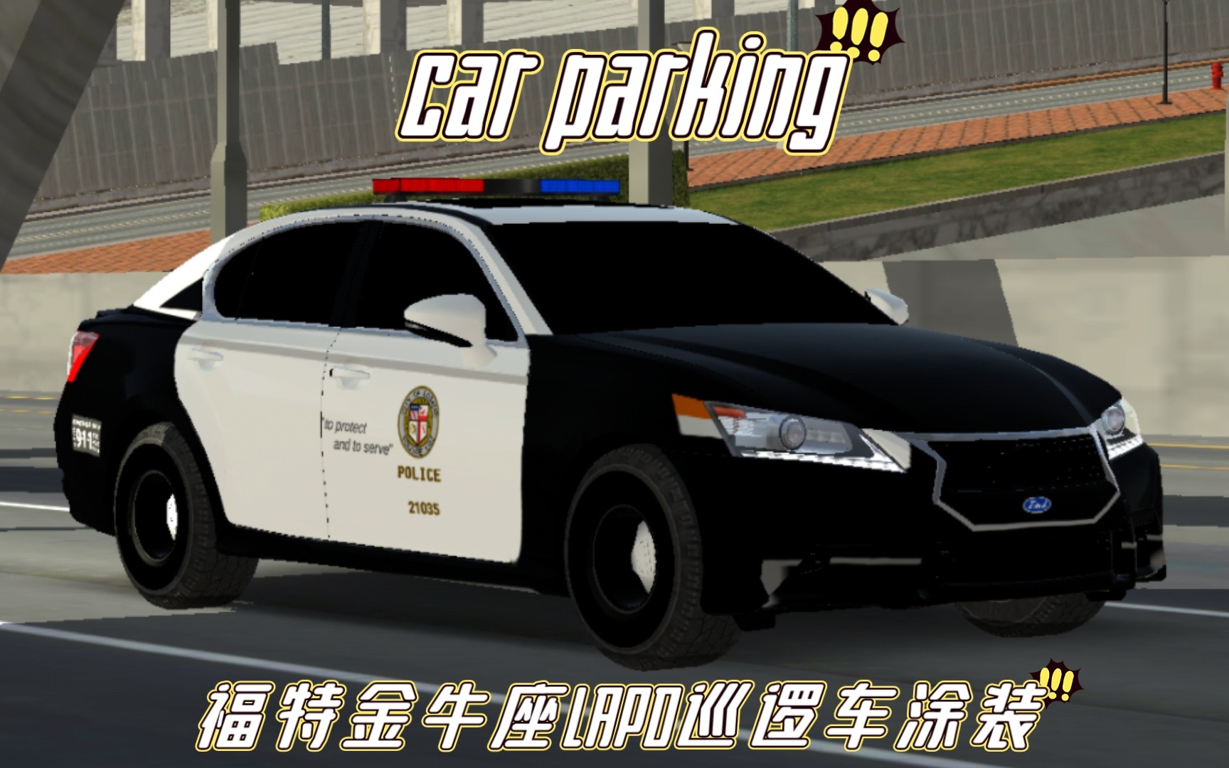 【car parking】福特金牛座LAPD巡逻车涂装展示(雷克萨斯仿制)手机游戏热门视频