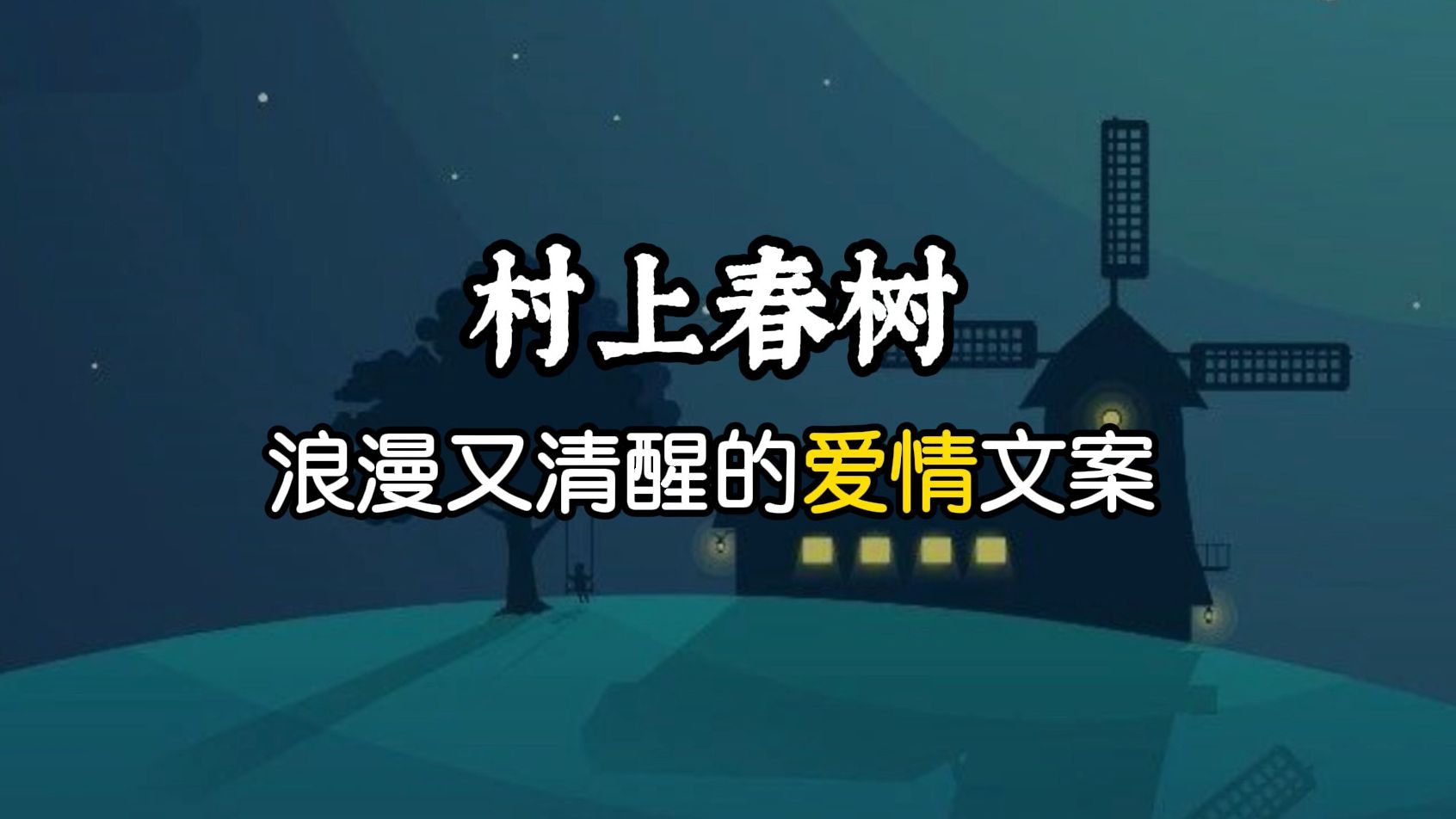 村上春树那些浪漫且清醒的爱情文案哔哩哔哩bilibili