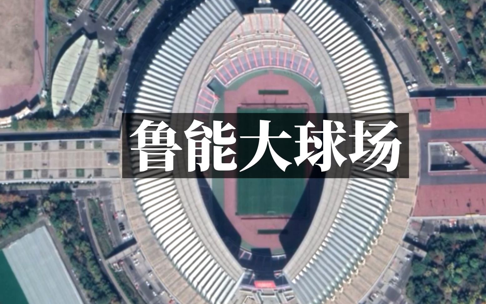 卫星航拍鲁能大球场造型源于东荷西柳中的西柳网友看到实际效果笑了