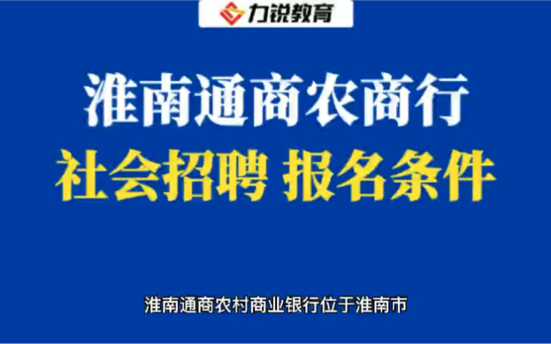 通商银行社会招聘报名条件哔哩哔哩bilibili