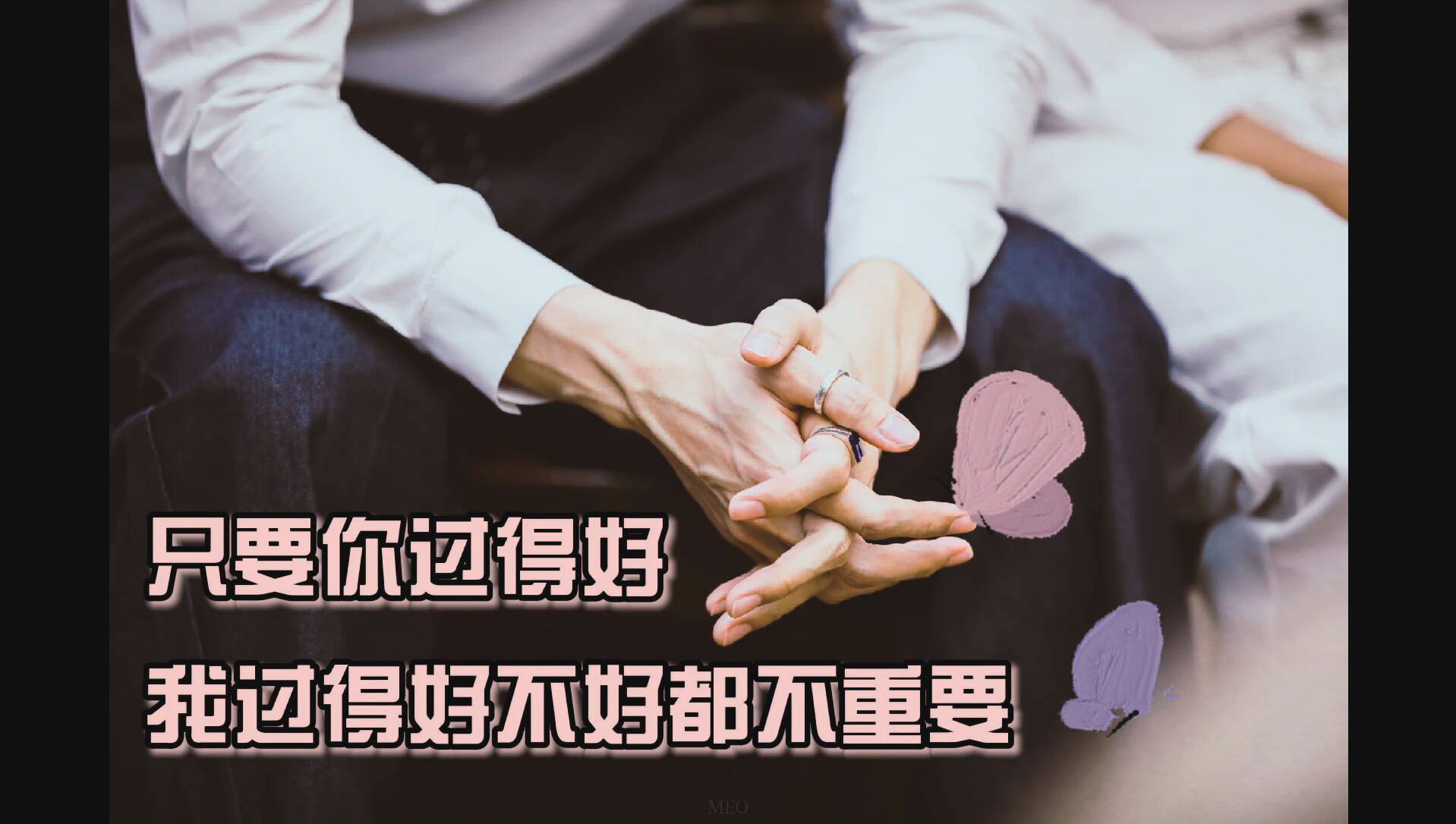 【配音】只要你过得好,我过得好不好都不重要