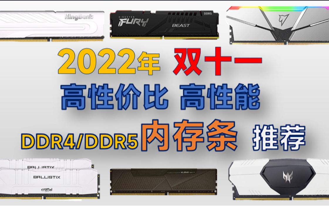 2022年双十一 ddr4/ddr5内存条推荐:超高性价比,性能强劲,原厂颗粒,小白必看哔哩哔哩bilibili